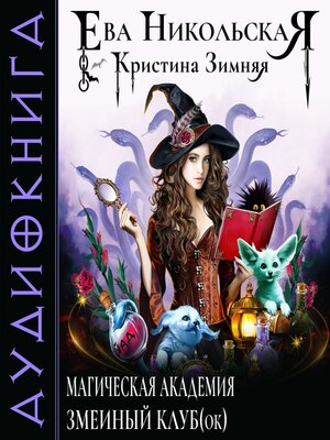 cover image of Магическая академия. Змеиный клуб(ок)